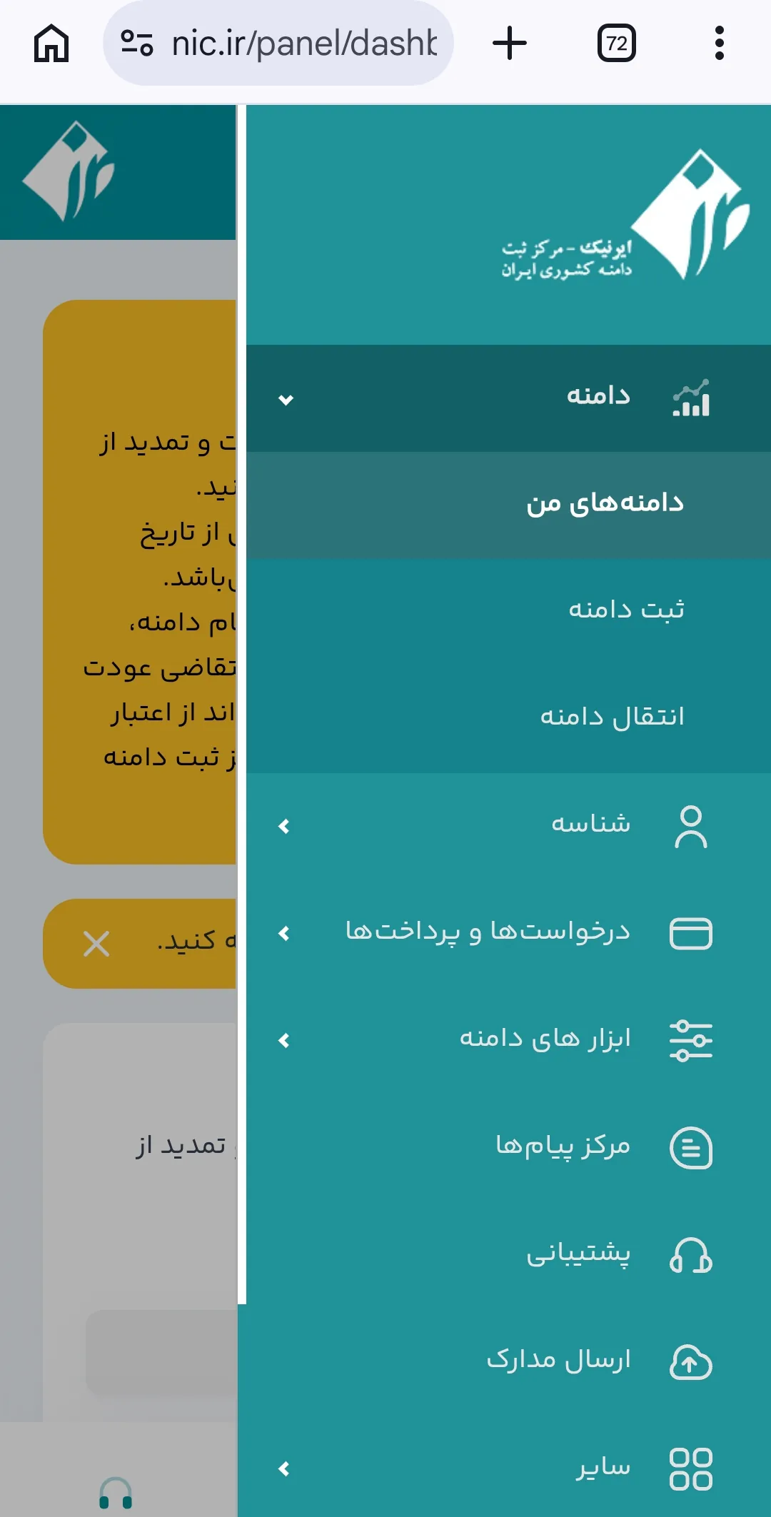 منوی پنل کاربری ایرنیک در گوشی، با گزینه‌های دامنه‌های من، ثبت دامنه و انتقال دامنه